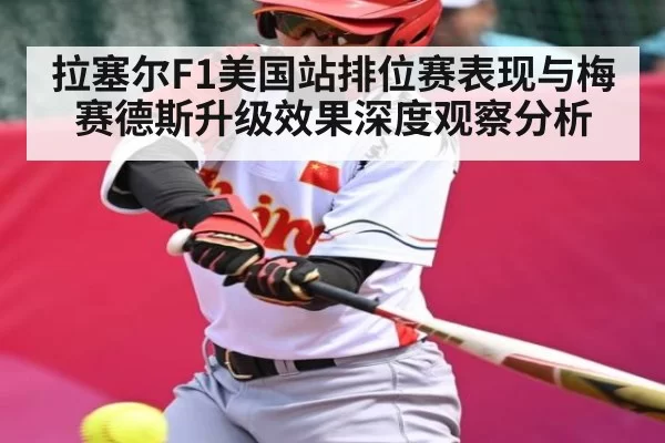 拉塞尔F1美国站排位赛表现与梅赛德斯升级效果深度观察分析